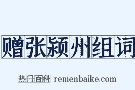 赠张颍州组词是什么意思的图片